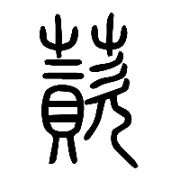 说文解字篆文薋0