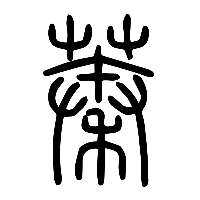 说文解字篆文蓁0