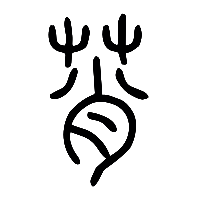 说文解字篆文莦0