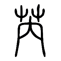 说文解字篆文芮0