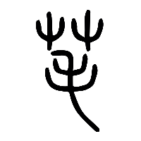 说文解字篆文芼0