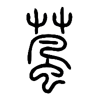 说文解字篆文葻0