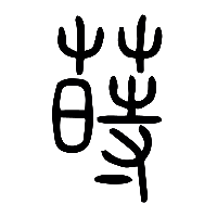 说文解字篆文蒔0