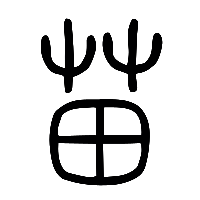 说文解字篆文苗0
