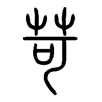 说文解字篆文苛0