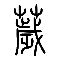 说文解字篆文薉0