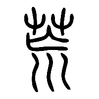 说文解字篆文荒0