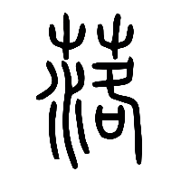 说文解字篆文落0