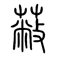 说文解字篆文蔽0