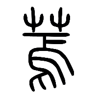 说文解字篆文蔫0
