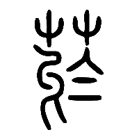说文解字篆文菸0