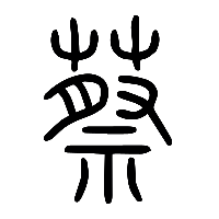 说文解字篆文蔡0