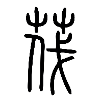说文解字篆文茷0