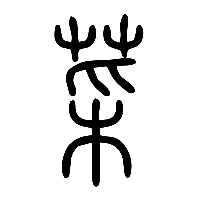 说文解字篆文菜0