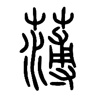 说文解字篆文薄0