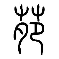 说文解字篆文苑0