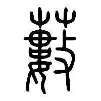 说文解字篆文藪0