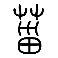 说文解字篆文菑0