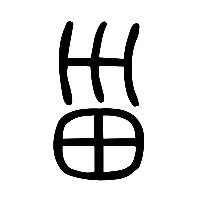 说文解字篆文菑1