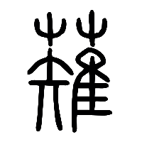 说文解字篆文薙0