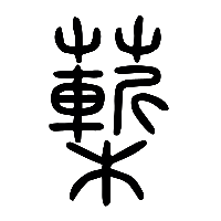 说文解字篆文蔪1