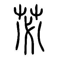 说文解字篆文苾0