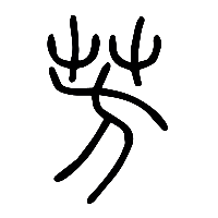 说文解字篆文芳0