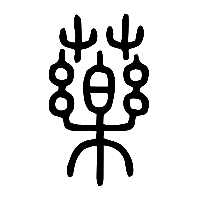 说文解字篆文藥0