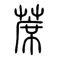 说文解字篆文蓆0