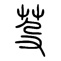 说文解字篆文芟0