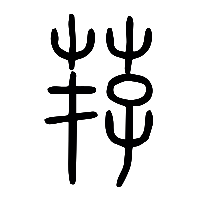 说文解字篆文荐0