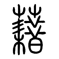 说文解字篆文藉0