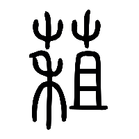 说文解字篆文蒩0