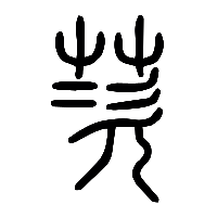 说文解字篆文茨0