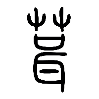 说文解字篆文葺0