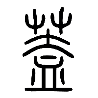 说文解字篆文葢0