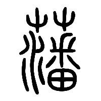 说文解字篆文藩0