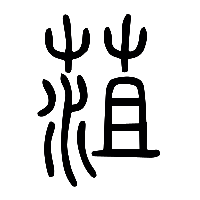说文解字篆文菹0