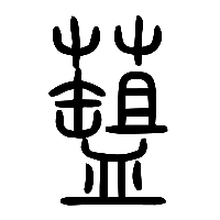 说文解字篆文菹2