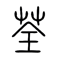 说文解字篆文荃0