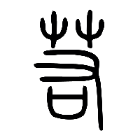 说文解字篆文叒0