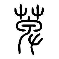 说文解字篆文萆0