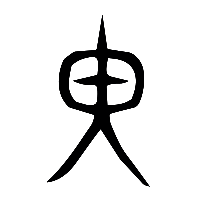 说文解字篆文蕢0