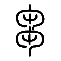 说文解字篆文芻0