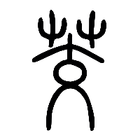 说文解字篆文茭0