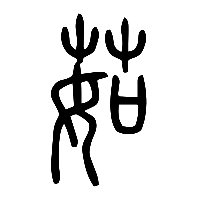 说文解字篆文茹0
