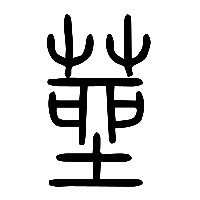 说文解字篆文莝0