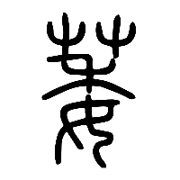 说文解字篆文萎0