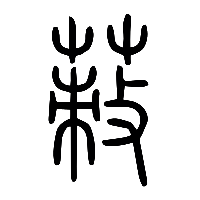 说文解字篆文蓛0