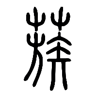说文解字篆文蔟0